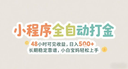 2025年小程序全自动打金，2天可见收益，日入5张+长期稳定靠谱，小白宝妈轻松上手【揭秘】| 网创圈