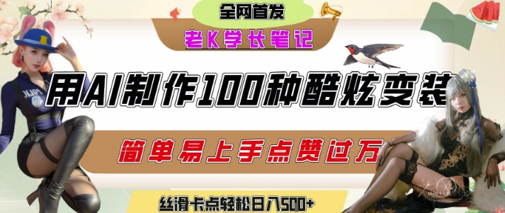 如何利用AI工具制作酷炫丝滑变装发布短视频平台流量爆炸，轻松日入5张+| 副业网