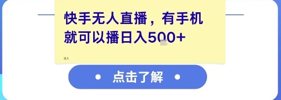 快手无人直播，有手机就可以播，收益可观日入5张+| 网创圈
