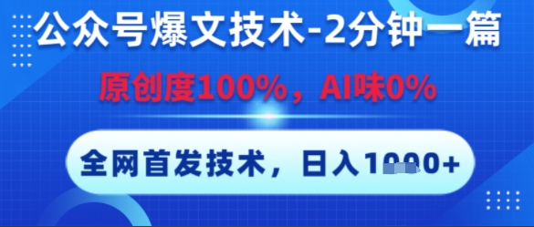 公众号爆文技术，2分钟一篇，原创度100%，AI味0%，复制粘贴，日入多张，全网首发【揭秘】| 副业网