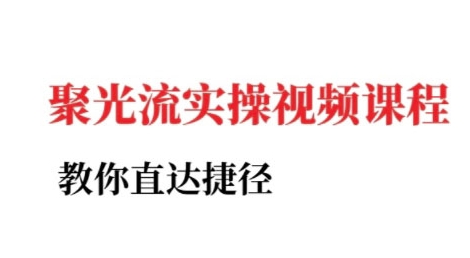 小红书聚光投流实操课程，教你直达捷径| 网创圈