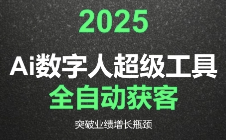 2025Ai数字人工具自动获客，教你借AI重塑获客流程，突破业绩增长瓶颈| 副业网
