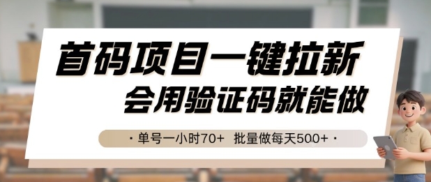 首码项目一键拉新，会用验证码就能做 单号一小时70+，批量做每天5张【揭秘】| 副业网