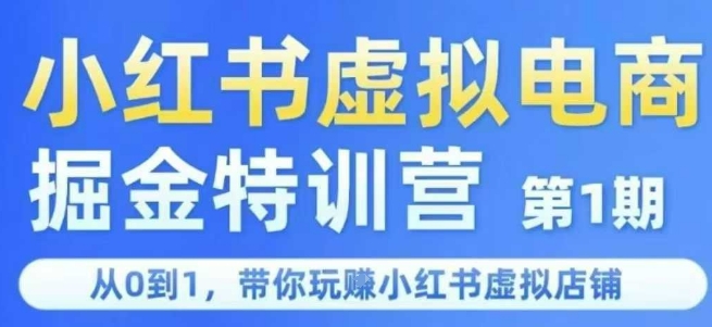 小红书虚拟电商掘金特训营第1期，从0到1，带你玩转小红书虚拟店铺| 副业网
