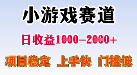 25年暑期高收益项目，小游戏赛道一天收益1-2k+ 稳定项目，上手快，门槛低【揭秘】| 副业网