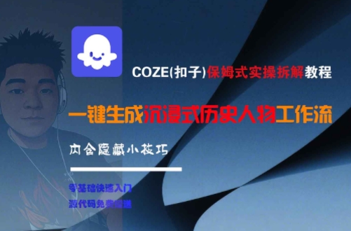 COZE(扣子)保姆式实操拆解教程，一键生成沉浸式历史人物工作流，内含隐藏小技巧| 副业网