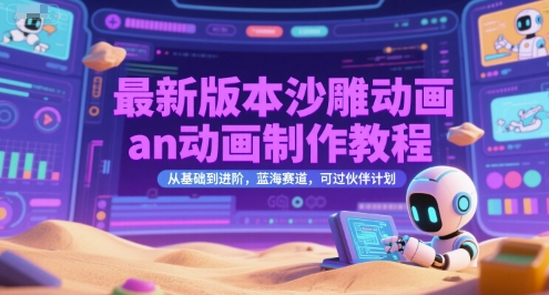 最新版本沙雕动画an动画制作教程，从基础到进阶，蓝海赛道，可过伙伴计划| 副业网