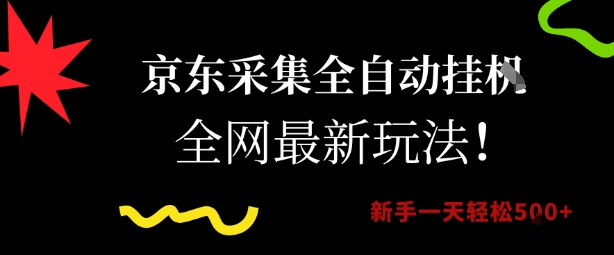 京东采集全自动挂G项目，全网最新玩法新手一天轻松5张【揭秘】| 副业网