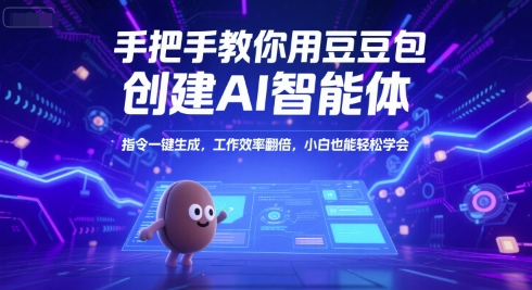 手把手教你用豆包创建AI智能体，指令一键生成，工作效率翻倍，小白也能轻松学会| 副业网