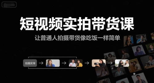 短视频实拍带货课，让普通人拍摄带货像吃饭一样简单| 副业网