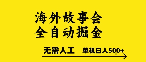 海外故事会全自动掘进，0人工，可矩阵，单机日入5张+【揭秘】| 网创圈