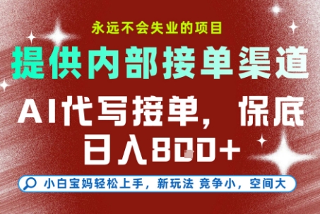 AI代写接单，提供接单渠道，永远不会失业的项目，操作简单容易上手，保底日入8张+【揭秘】| 副业网