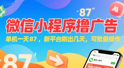 微信小程序看广告，单机一天87，新平台刚出几天，可批量操作，日入5张| 副业网