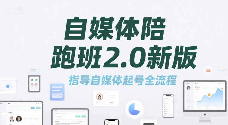自媒体陪跑班2.0新版，指导自媒体起号全流程| 网创圈