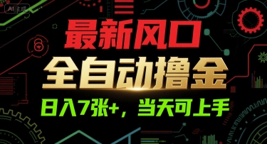 最新风口，全自动撸金，日入7张+，当天可上手【揭秘】| 网创圈