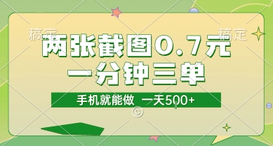 两张截图0.7元，一分钟三单，接单无上限，一部手机就能做，一天5张【揭秘】| 副业网