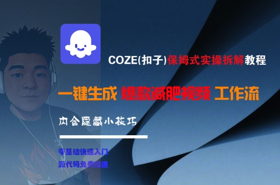 COZE(扣子)保姆式实操拆解教程，一键生成爆款减肥视频工作流，批量产出高质量视频| 副业网