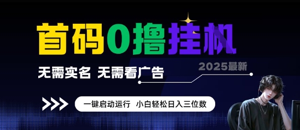 首码0撸全自动挂G项目，无需实名无需看广告，小白轻松日入3位数，多号短阵收益无上限【揭秘】| 网创圈