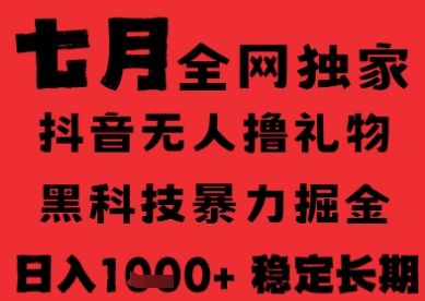 7月最新风口抖音无人直播纯暴力撸音浪，不出镜不说话，黑科技全自动运行，长期稳定，日入1k【揭秘】| 网创圈