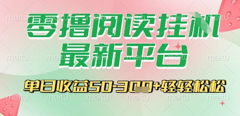 最新零撸阅读挂G平台，一键自动运行，一部手机即可操作，单日收益3张轻轻松松【揭秘】| 网创圈