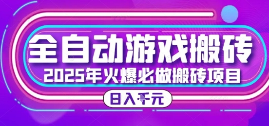 25年火爆搬砖项目，全自动游戏打金搬砖，日入1k，全程指导新手可做【揭秘】| 副业网