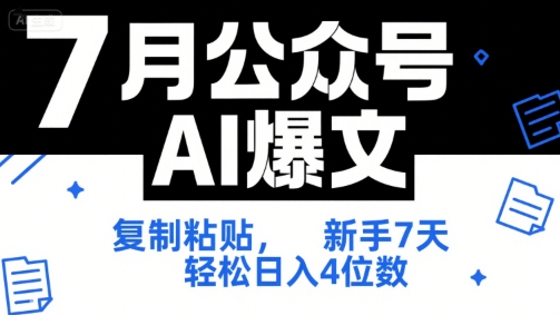 7月公众号AI爆文，复制粘贴，新手7天轻松日入4位数，SOP 技术文档 全网最全【附工具指令】| 副业网