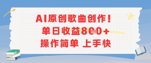 AI原创歌曲创作，单日收益多张，操作简单上手快| 副业网
