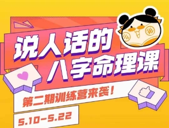 说人话的八字命理课程，简单易学，小白轻松学习并且掌握扎实的八字基础| 副业网