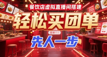 餐饮店虚拟直播间搭建，轻松买团单，先人一步| 网创圈