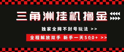 三角洲全自动挂G撸金，新手轻松一天5张+，无脑搬砖【揭秘】| 网创圈