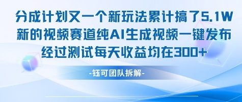 不剪辑不露脸 分成计划新玩法，实测每天收益在3张+左右 新的视频赛道纯AI生成视频| 副业网