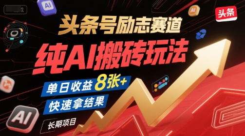 头条号励志赛道，纯AI搬砖玩法，单日收益8张+ ，快速拿结果，长期项目| 副业网