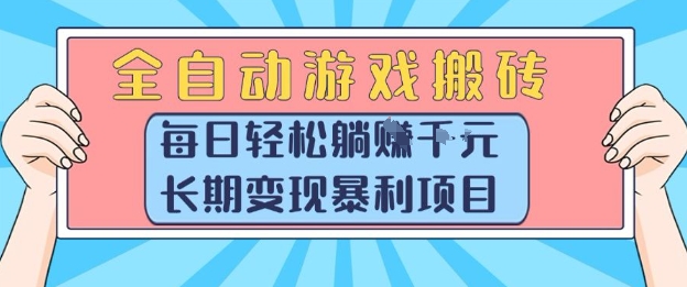 全自动游戏搬砖，每日轻松躺入1k+，长期变现暴利项目【揭秘】| 网创圈