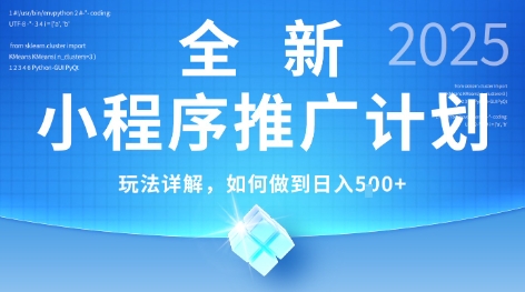 2025年最新小程序推广计划，简单操作，独家技术，日均5张+【揭秘】| 副业网