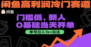 闲鱼高利润冷门赛道：门槛低，新人0基础当天开单，单号日入1k+玩法【揭秘】| 副业网