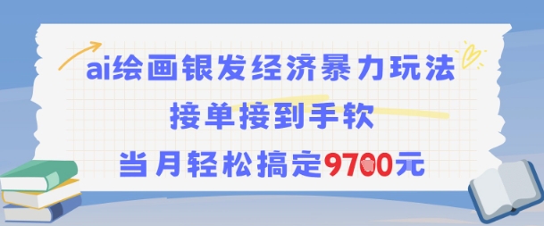 AI绘画银发经济暴力玩法，接单接到手软，当月轻松搞定9.7k| 副业网