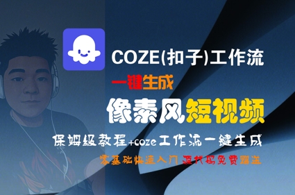 COZE(扣子)工作流一键生成像素风短视频，保姆级教程，零基础快速入门| 副业网