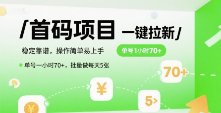 首码一键拉新项目，稳定靠谱，操作简单易上手，单号一小时70+，批量做每天5张【揭秘】| 副业网