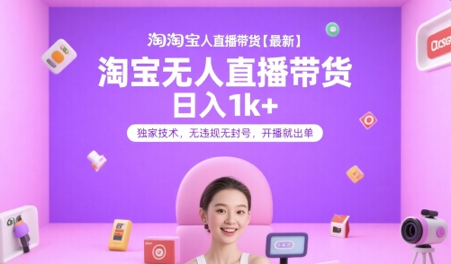 淘宝无人直播带货【最新】，日入1k+，独家技术，无违规无封号，开播就出单【揭秘】| 副业网