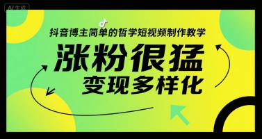 抖音博主简单的哲学短视频制作教学，涨粉很猛，变现多样化| 网创圈