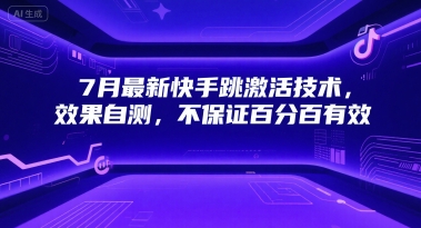 7月最新快手跳激活技术，效果自测，不保证百分百有效| 网创圈