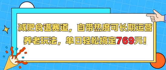 减肥食谱赛道，自带热度可长期运营，养老玩法，单日轻松搞定769| 副业网