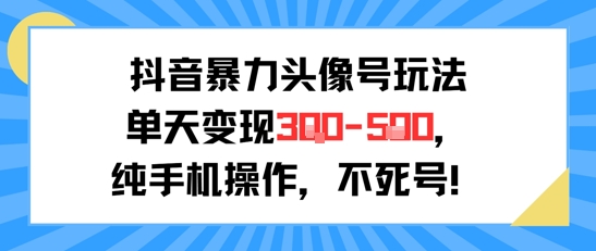 抖音暴力头像号玩法，单天变现3-5张纯手机操作，小白也能行| 网创圈