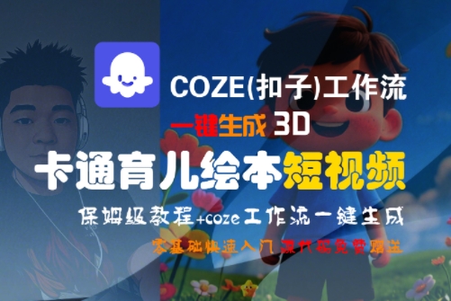 COZE(扣子)工作流一键生成3D卡通育儿绘本短视频，全流程保姆级教学| 副业网