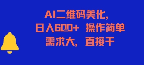 AI二维码美化，日入6张+，操作简单，需求大，直接干| 副业网