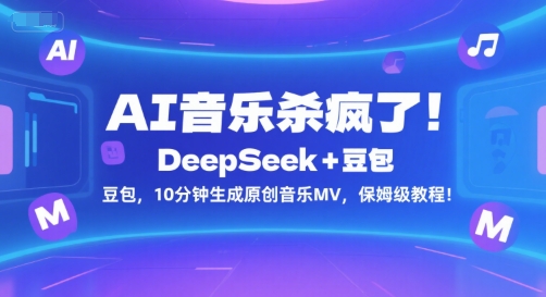 AI音乐杀疯了！DeepSeek+豆包，10分钟生成原创音乐MV，保姆级教程！| 副业网
