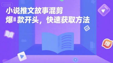 小说推文故事混剪爆款开头，快速获取方法| 网创圈