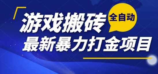 热门副业，全自动游戏打金搬砖，单账号一天收益1-2张，可多开矩阵操作日入1k【揭秘】| 副业网