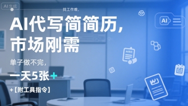 AI代写简历，找工作难，市场刚需，单子做不完，一天5张+【附工具指令】| 副业网