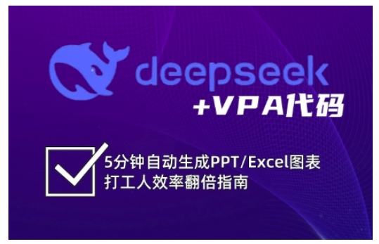 deepseek+VPA代码，5分钟自动生成PPT/Excel图表打工人效率翻倍指南(更新7月)| 副业网
